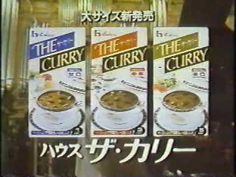 (80年代CM)ハウス　ザ・カリー　本物は凄い。