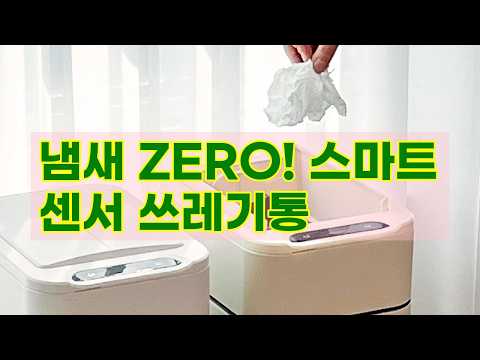 [단독] 스마트 센서 냄새차단 기저귀 쓰레기통 20L, 삶의 질을 높이는 완벽한 선택!