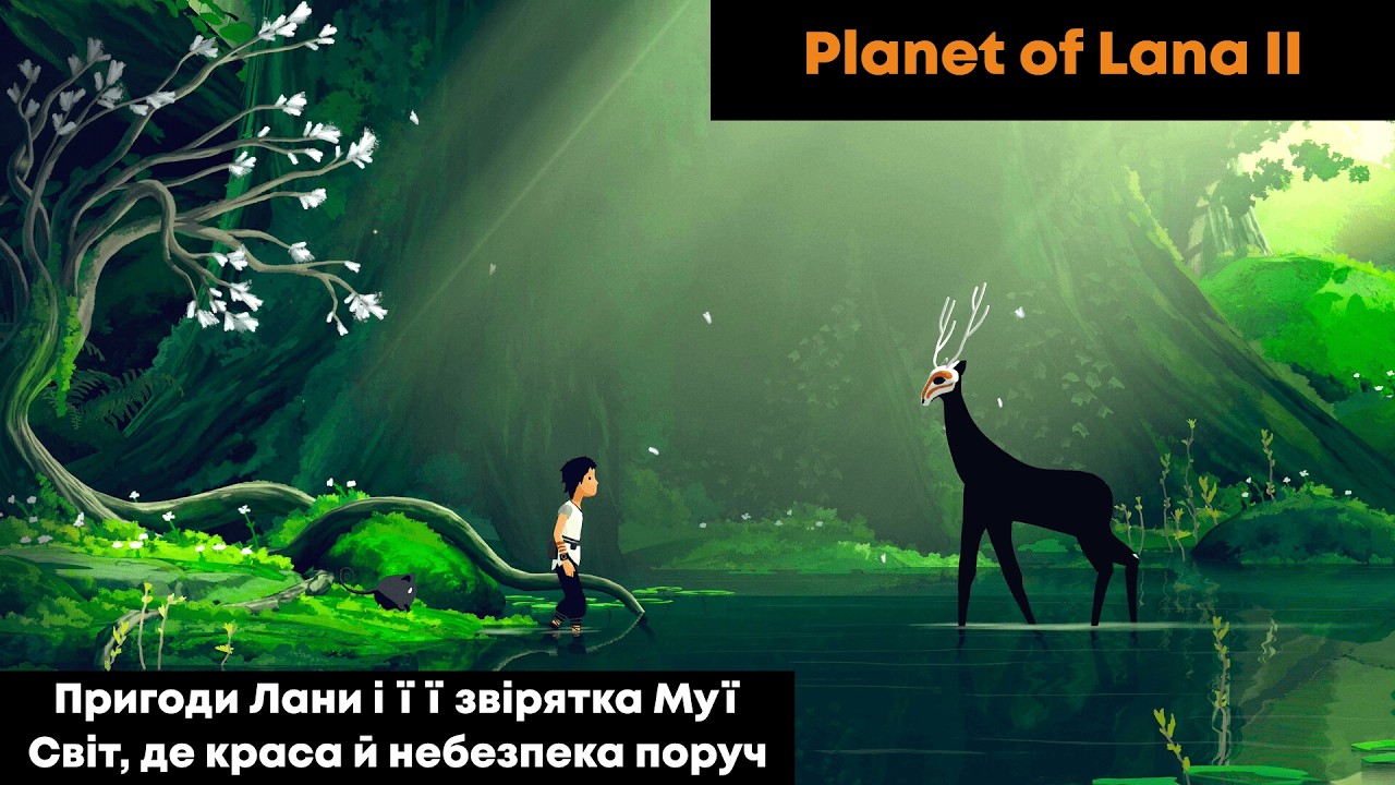 🧡 Planet of Lana II 🧡 Новинка. Кінематографічна пригодницька гра-головоломка. Пригоди Лани і Муї.