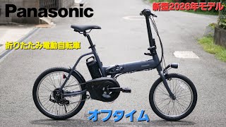 Panasonic Folding E-Bike] Introducing the New 2026 Off Time Model
