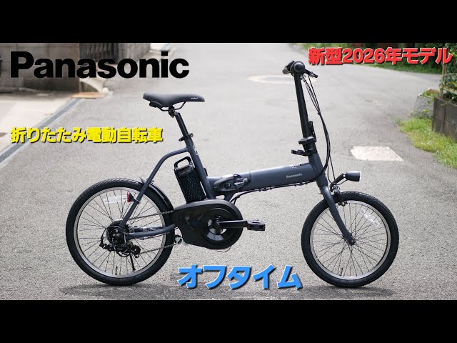 Panasonic Folding E-Bike] Introducing the New 2026 Off Time Model