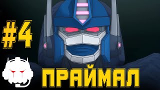 Transformers: Power of the Primes -  озвучка  MADPolyak TEAM - #4 Праймал