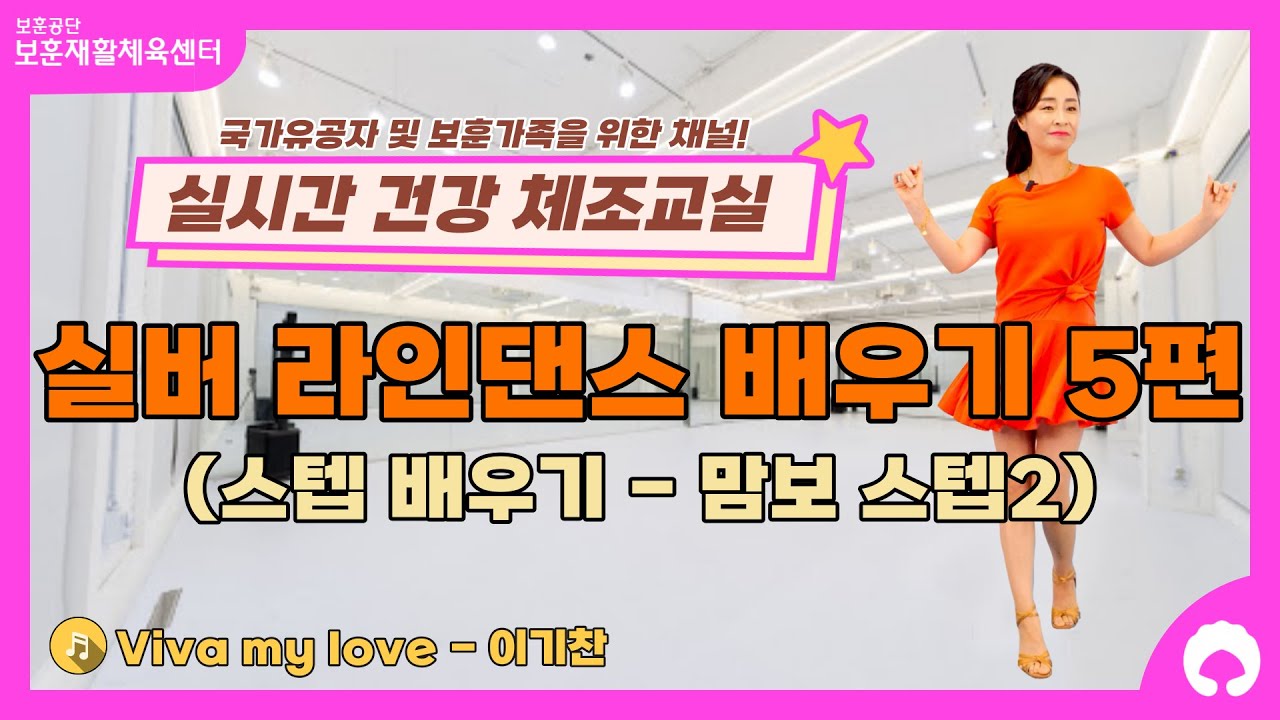 [실버 라인댄스 배우기 5편] 스텝 배우기 (맘보 스텝2)