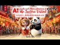 与AI同行 滚滚和爱丽丝的上元之旅 AI panda and Alice&#39;s adventures at the Lantern Festival | CCTV