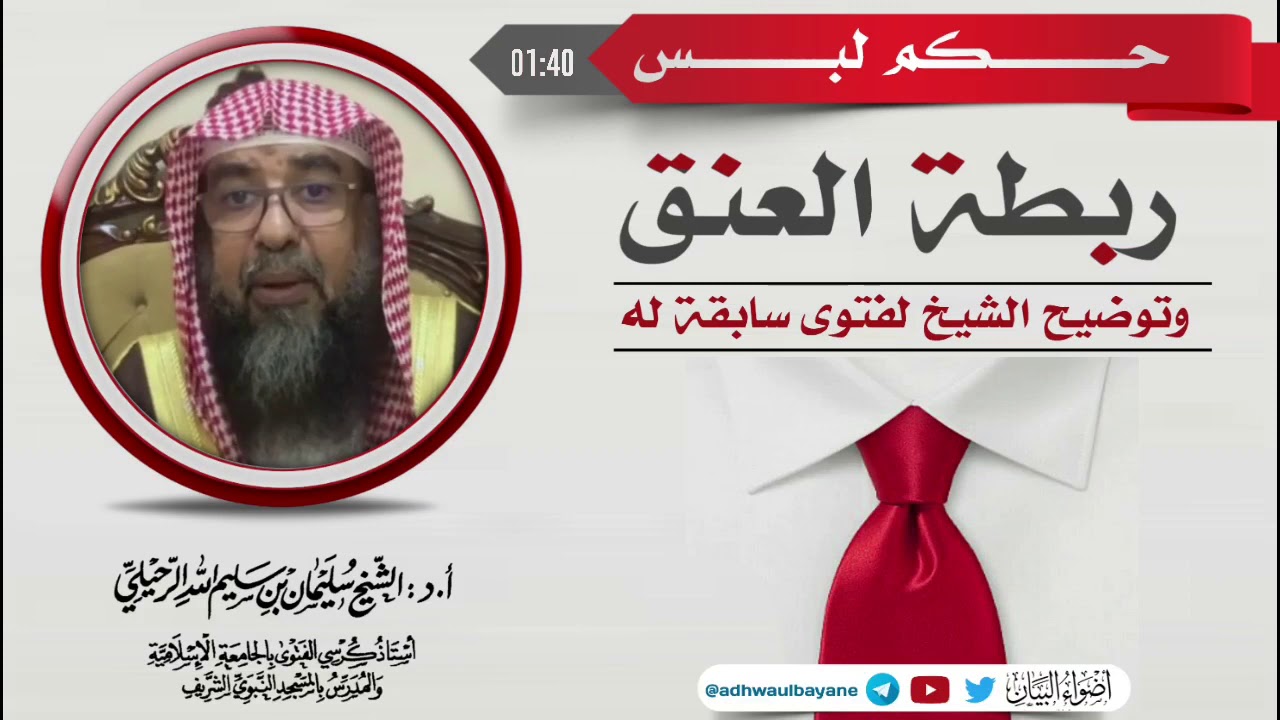 حكم لبس ربطة العنق وتوضيح الشيخ لفتوى  سابقة له/ فضيلة الشيخ سليمان الرحيلي حفظه الله