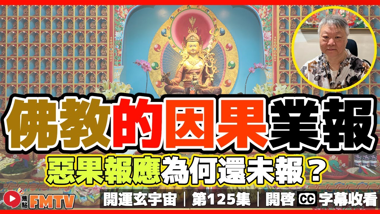 佛教密宗如何看轉世輪迴、因果業報？ 惡果報應為何遲遲未報？ 《#開運玄宇宙︱第125集》CC字幕︱日師傅︱藏傳佛教︱密宗紅教︱佛禪︱佛偈︱佛曰︱日月居︱FMTV