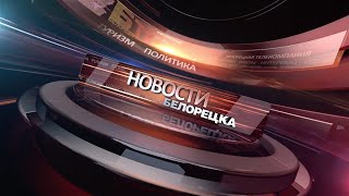 Новости Белорецка на русском языке от 30 июня 2020 года. Полный выпуск