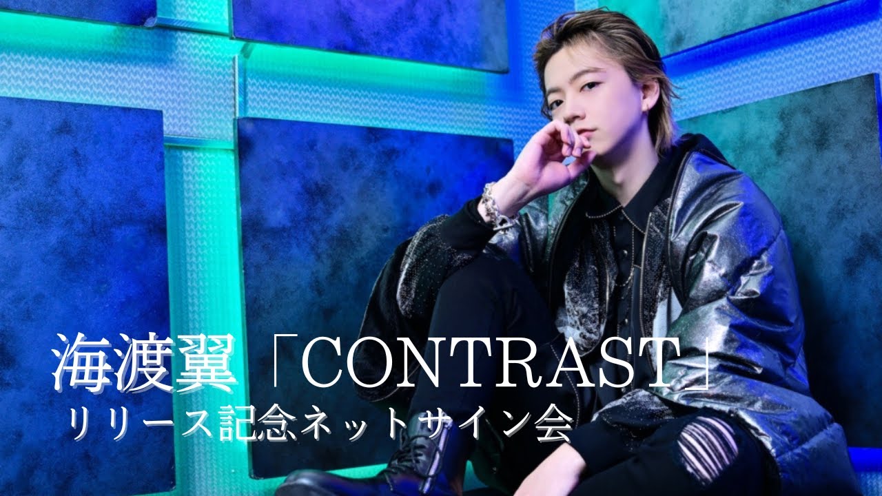 海渡翼アーティストデビューミニアルバム「CONTRAST」リリース記念 