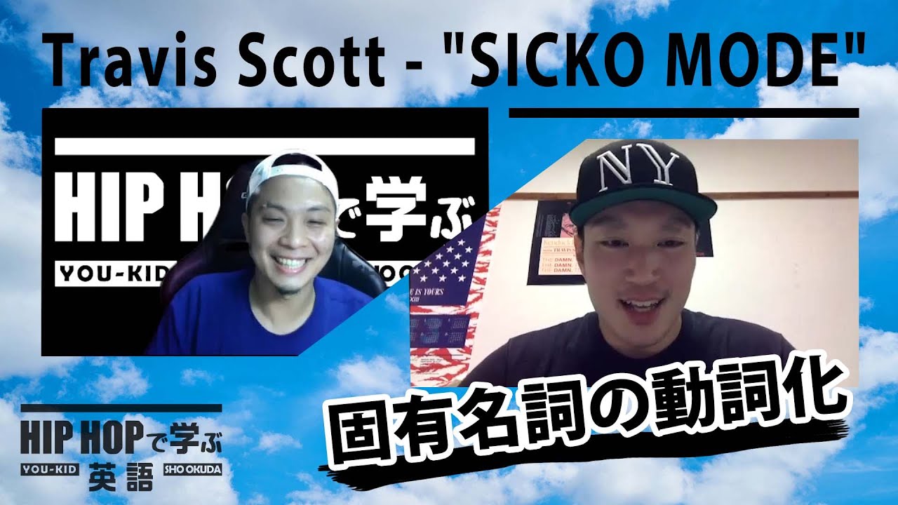 Bars 有名人の名前を動詞として用いる Travis Scott Sicko Mode 奧田 翔 Sho Okuda Note