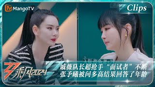 【精彩看点】戚薇队长超抢手“面试者”不断 张予曦被问多高结果回答了年龄｜《乘风2024》Ride The Wind 2024 EP1-3 Clips｜MangoTV