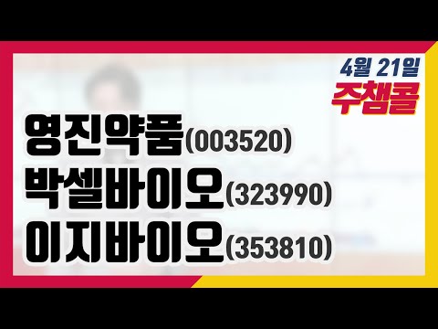 주챔콜] 4월 21일 방송 - 영진약품, 박셀바이오, <strong>이지바이오</strong>