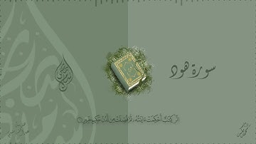 أخيرا وبعد غياب 💥 سورة هود كاملة مكتوبة اسلام صبحي 🧡🌹 #اكسبلور #لايك