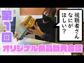 【グッズ販売】第1回オリジナル商品開発会議！【商品開発】823の8っチャンネル