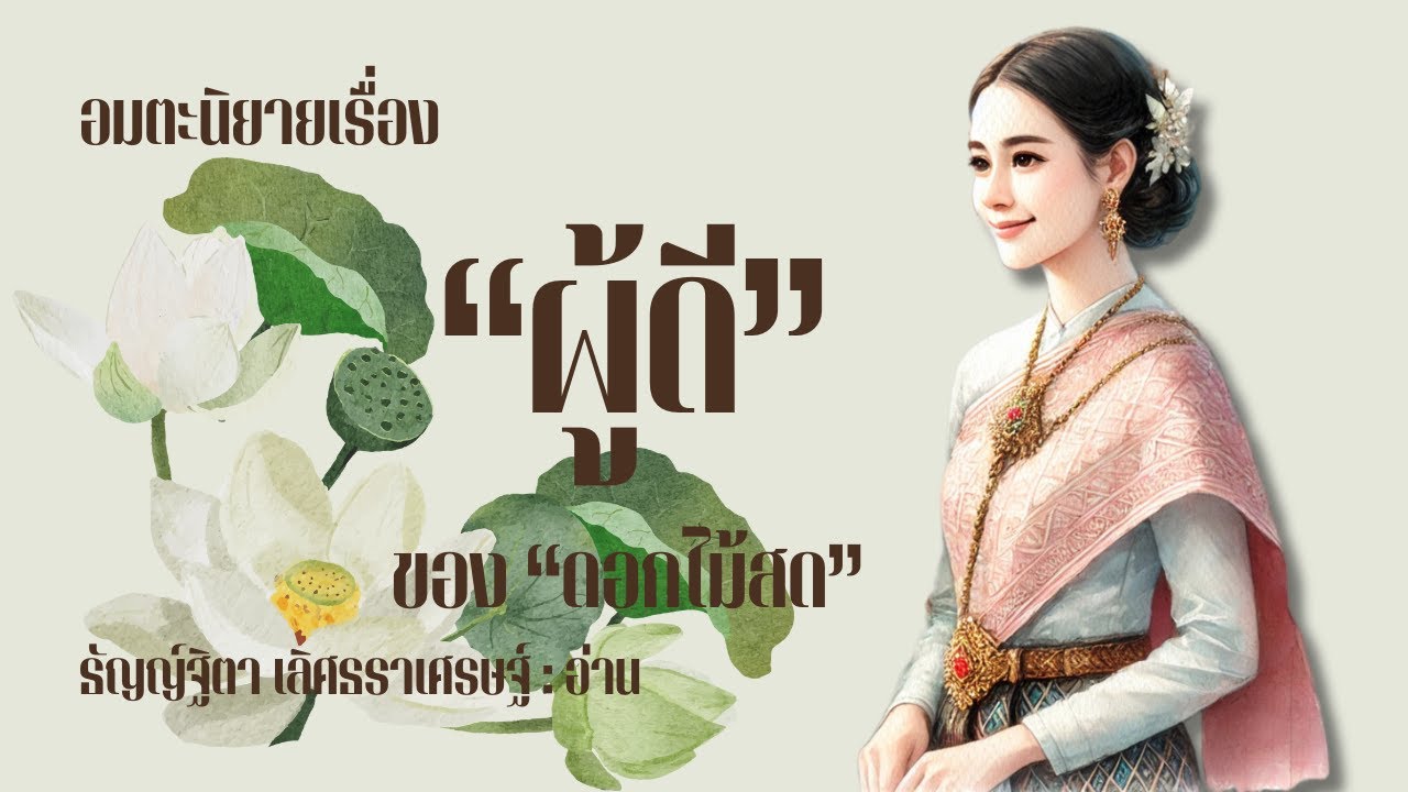 Improve Thai By Literature : นิยายเสียงเรื่อง 