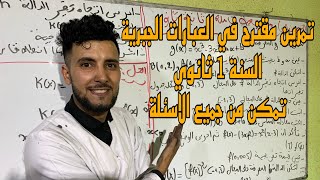 تمرين شامل و مقترح العبارات الجبرية السنة 1 ثانوي (جميع الافكار )