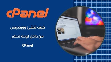 كيف تنشئ ووردبريس من داخل لوحة تحكم CPanel