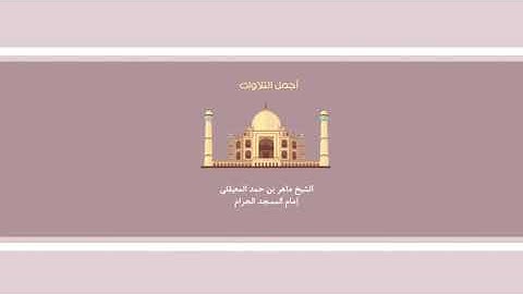ماهر المعيقلي سورة التحريم (يا أيها الذين آمنوا توبوا الى الله توبة نصوحاً)
