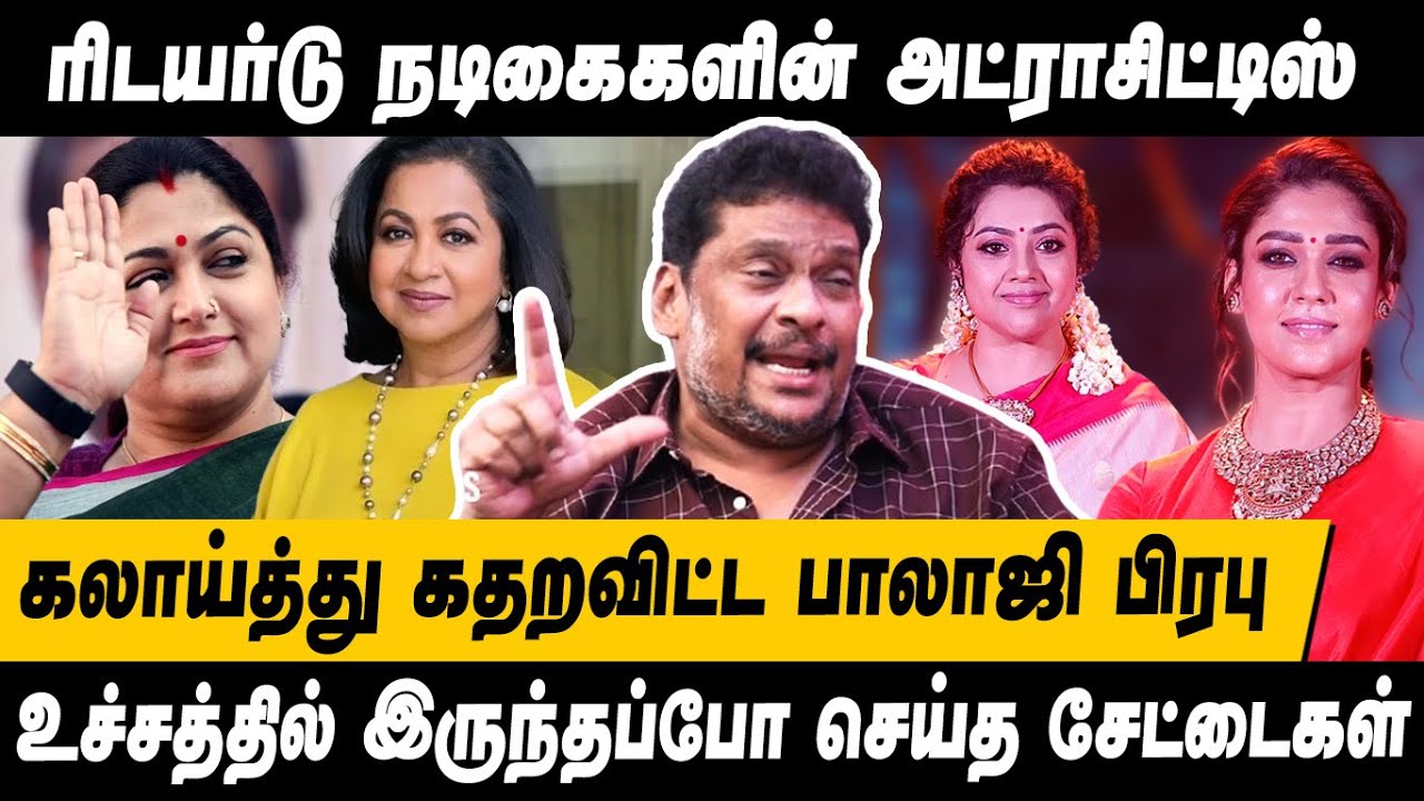 மார்க்கெட் இழந்த நடிகைகளின் அட்ராசிட்டிஸ்😂 கலாய்த்து கதற விட்ட தயாரிப்பாளர் BALAJI PRABHU INTERVIEW