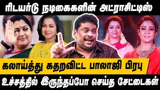 மார்க்கெட் இழந்த நடிகைகளின் அட்ராசிட்டிஸ்😂 கலாய்த்து கதற விட்ட தயாரிப்பாளர் BALAJI PRABHU INTERVIEW