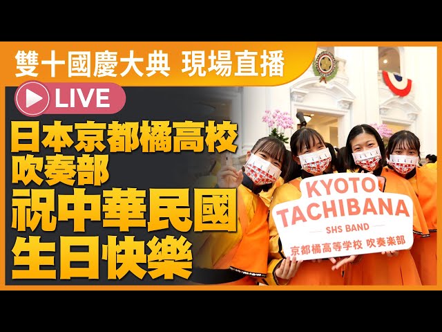 【直播】中華民國111年國慶大會 🇹🇼 日本京都橘高校吹奏部震撼演出🔥 新唐人全程直播