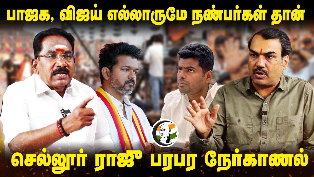 "BJP, Vijay எல்லாருமே நண்பர்கள் தான்" | Rangaraj Pandey Interview with Sellur Raju | Nerkanal | Admk
