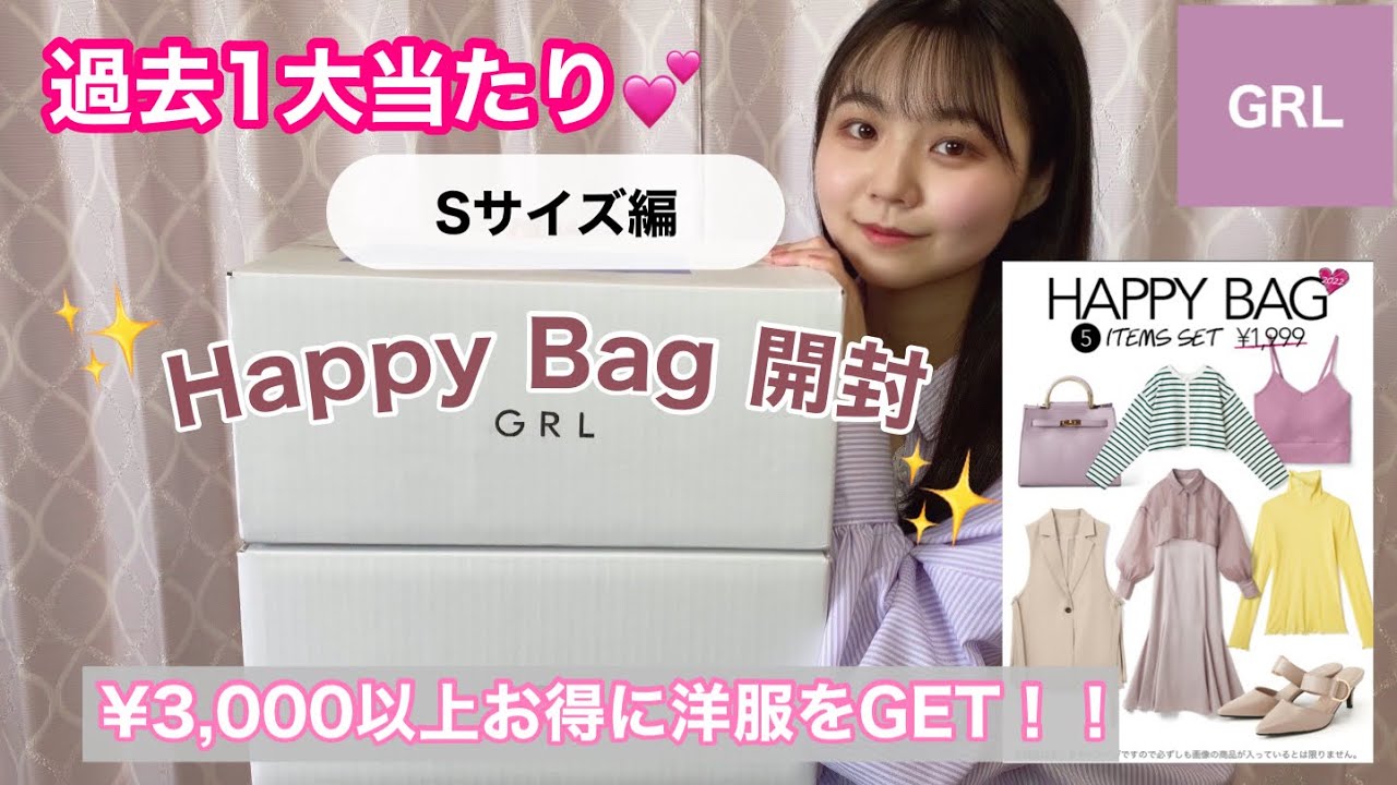 【GRL福袋2022】豪華5点セットHAPPY BAG 開封&着用🛍Sサイズ編／春夏服が可愛すぎる💕