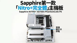 【白TV】 第一張"NITRO+ 完全體" 超·白·金旗艦主機板！ ——Sapphire NITRO+ X870EA PhantomLink PE