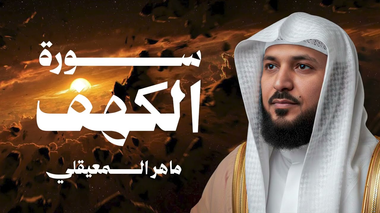 Surat Al Khaf Maher Al Muaiqly | سورة الكهف بصوت الشيخ ماهر المعيقلي