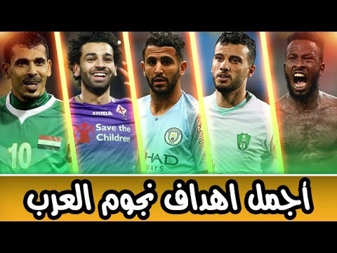 فخر العرب اجمل هدف لكل لاعب عربي الجزء الأول 
