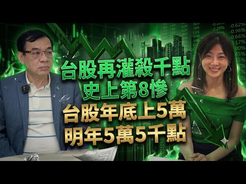 【自由女神邱沁宜】台股再灌殺千點，史上第8慘！億元教授看好年底上5萬，明年看5萬5千點！百達-KY大轉型、大黑馬股！記憶體長線看好！Ft.鄭廳宜