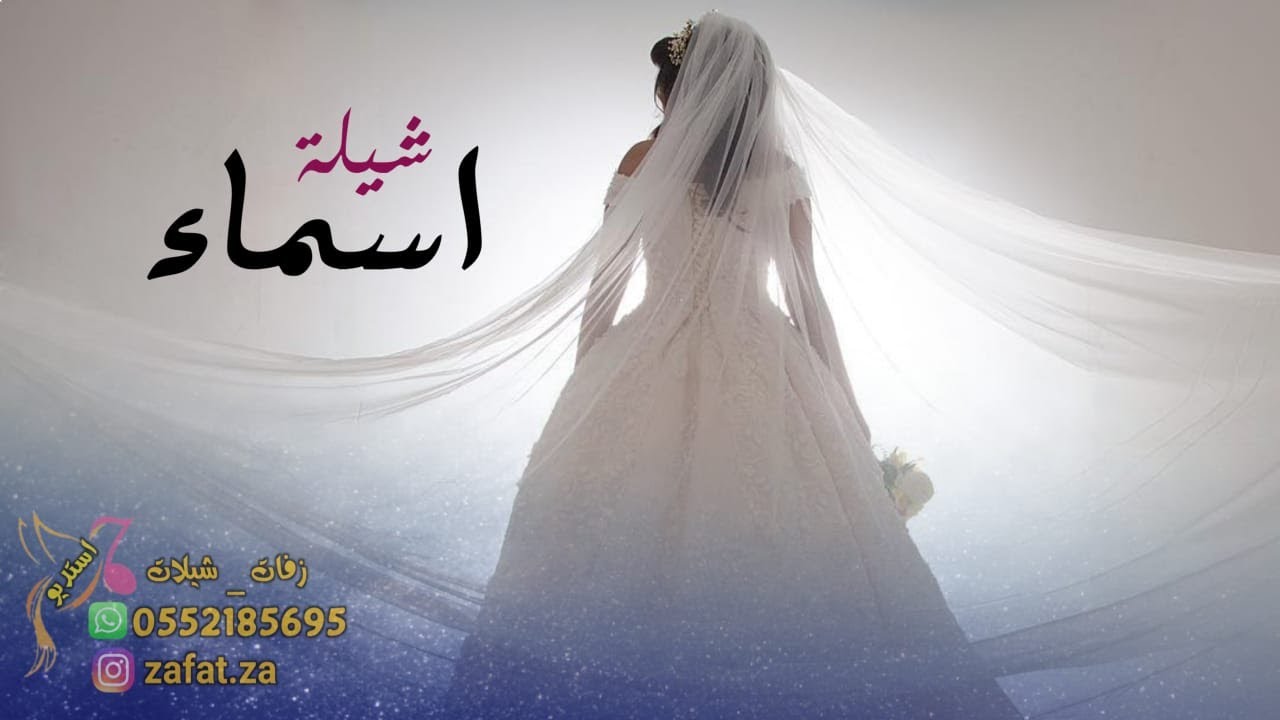 شيله باسم اسماء فقط شيلة مدح اسماء