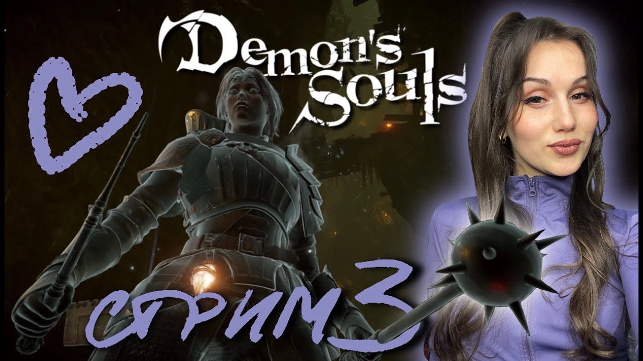 СТРИМ #3 DEMON'S SOULS