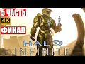 ФИНАЛ HALO INFINITE [4K] ➤ Часть 5 ➤ Прохождение На Русском ➤ Геймплей и Обзор на ПК