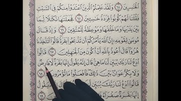 تصحيح تلاوة سورة البقرة من الآية 66 إلى الآية 69