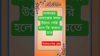 ফজরের নামাজের সময় উঠতে দেরি হলে কি করতে হবে#শায়খ_আহমাদুল্লাহ_প্রশ্ন_উত্তর #waz #namaz