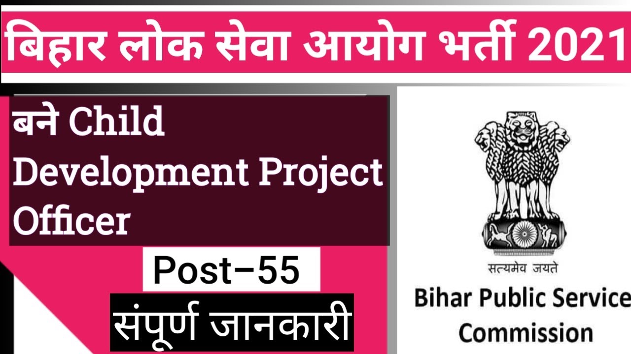 BPSC New Vacancy 2021 | Child Development Project Officer (CDPO) 2021| Syllabus | Salary | Exam |
