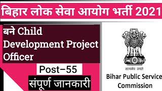 Bpsc New Vacancy 2021  Child Development Project Officer cdpo 2021 Syllabus  Salary  Exam 