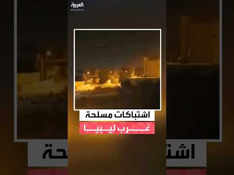 مراسل العربية اشتباكات بين تشكيلات مسلحة في مدينة الزاوية غربي ليبيا