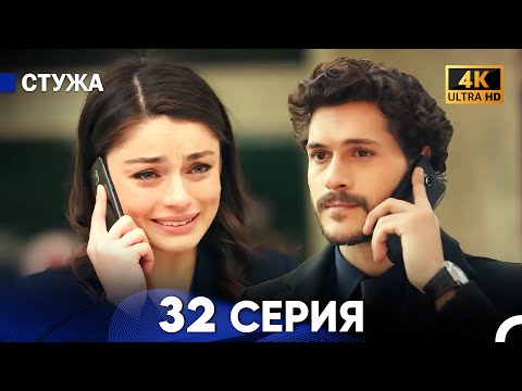 Стужа 32 Серия (Русский Дубляж) - 4K