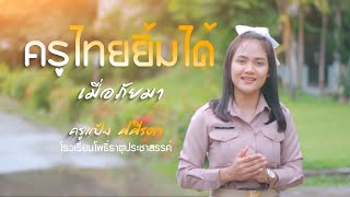 ครูไทยยิ้มได้ เมื่อภัยมา - ครูแป้ง ศศิรดา【COVER VERSION】โรงเรียนโพธิ์ธาตุประชาสรรค์