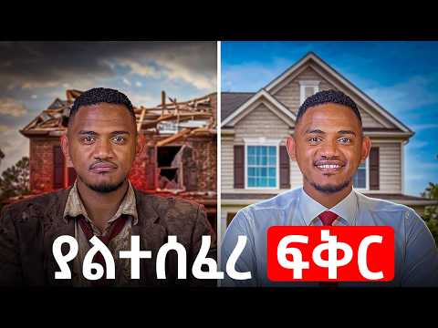 የፍቅር ህይወታችሁን የሚቀይሩ 3 ወሳኝ ነጥቦች