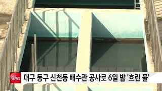 대구 동구 신천동 배수관 공사로 6일 밤 ′흐린 물′