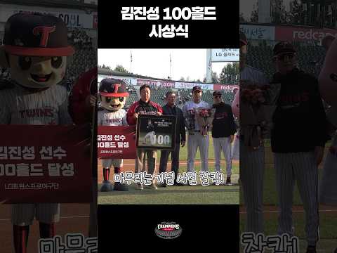 #LG트윈스 <strong>김진성</strong> 100홀드 달성 기념 시상식🏆