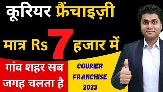 मात्र 7 हजार में कूरियर फ्रैंचाइज़ीCourier franchise businessCourier franchise opportunity