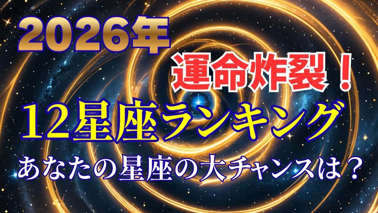 【2026年】最強運12星座ランキング