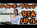 【私の休日】レインボーブリッジを歩いて渡るおんなぁっっ！ガンダムに