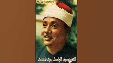 نادرة من نوادر التلاوة لصاحب الحنجرة الذهبية القارئ الشيخ عبد الباسط عبد الصمد رحمه الله...........7
