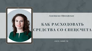 Как расходовать средства со спецсчета (фонд капремонта)