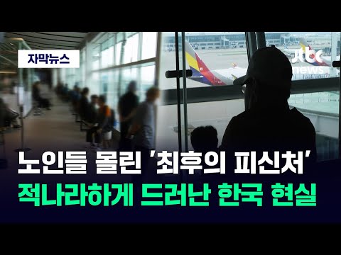   자막뉴스 젊은 사람들이 싫어하잖아 공항 온 노인들 이유 묻자 울컥 JTBC News