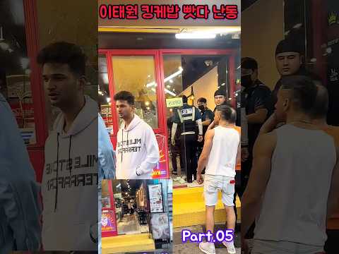 술취해서 부쉈다고?         💖이태원 케밥집 빳다 난동! 💖